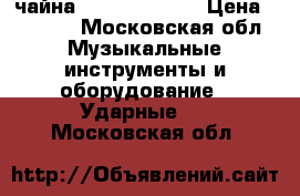 чайна paist pst 18“ › Цена ­ 3 000 - Московская обл. Музыкальные инструменты и оборудование » Ударные   . Московская обл.